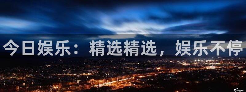 天辰娱乐电子游戏网页版