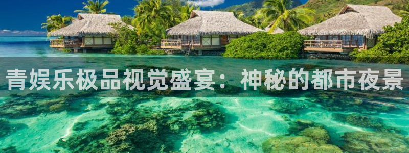 天辰娱乐是大平台吗