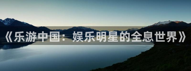 天辰娱乐游戏：《乐游中国：娱乐明星的全息世界》
