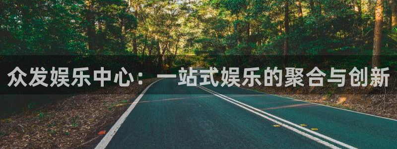 天辰娱乐电玩网官网入口：众发娱乐中心：一站式娱乐的聚合与创新